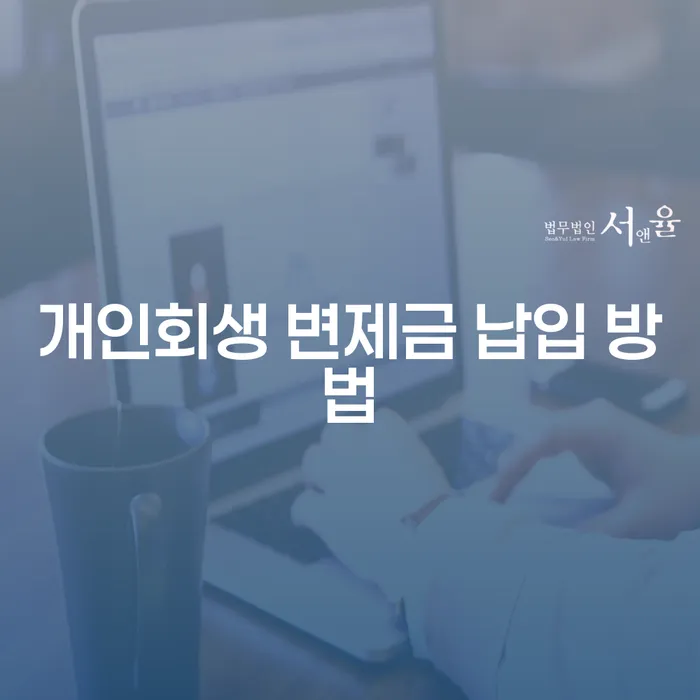 개인회생 변제금 납입 방법, 어떻게 시작할까요?