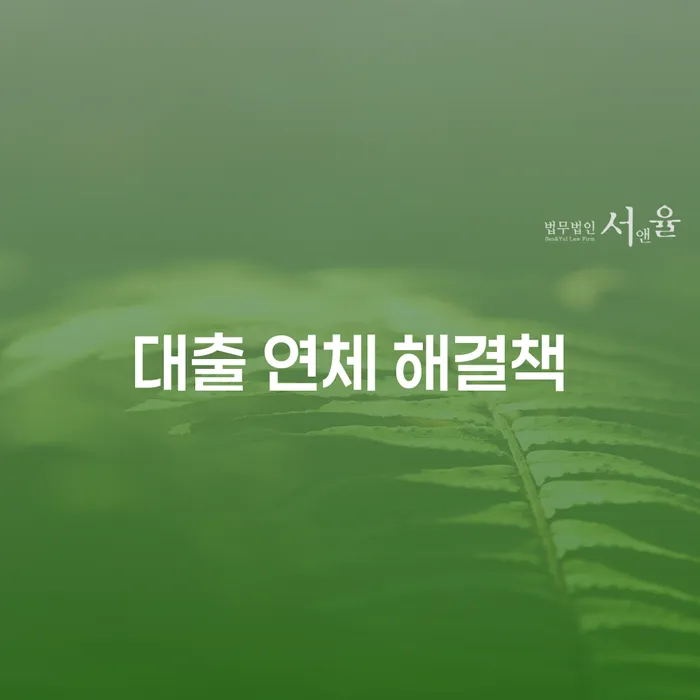대출 연체 해결책: 어떻게 하면 빠르게 해결할 수 있을까요?