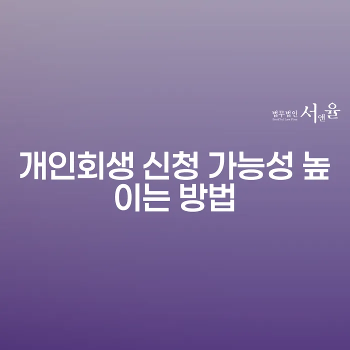 개인회생 신청 가능성을 높이는 방법은 무엇일까요?