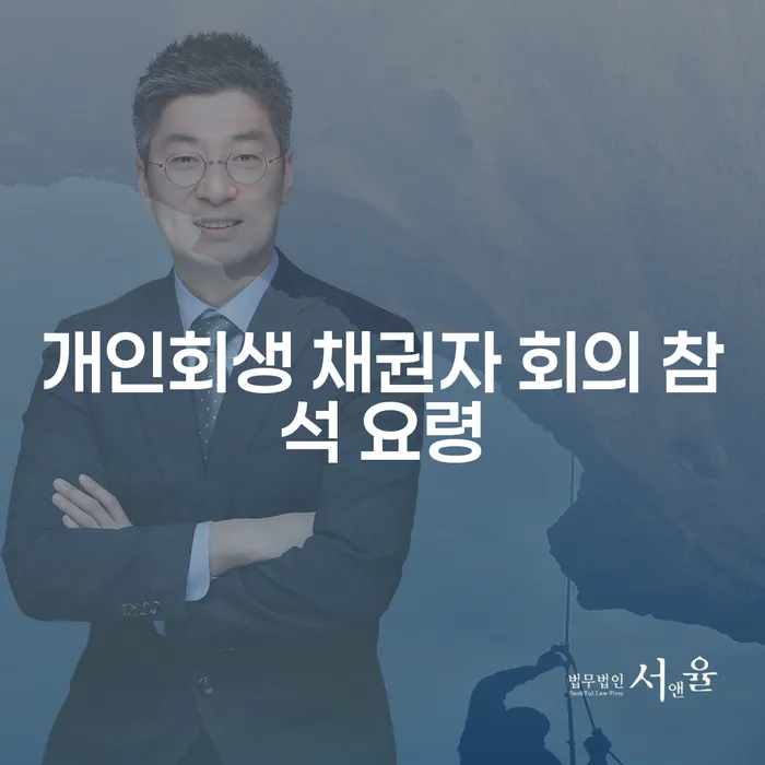 개인회생 채권자 회의 참석 요령을 알고 계신가요?