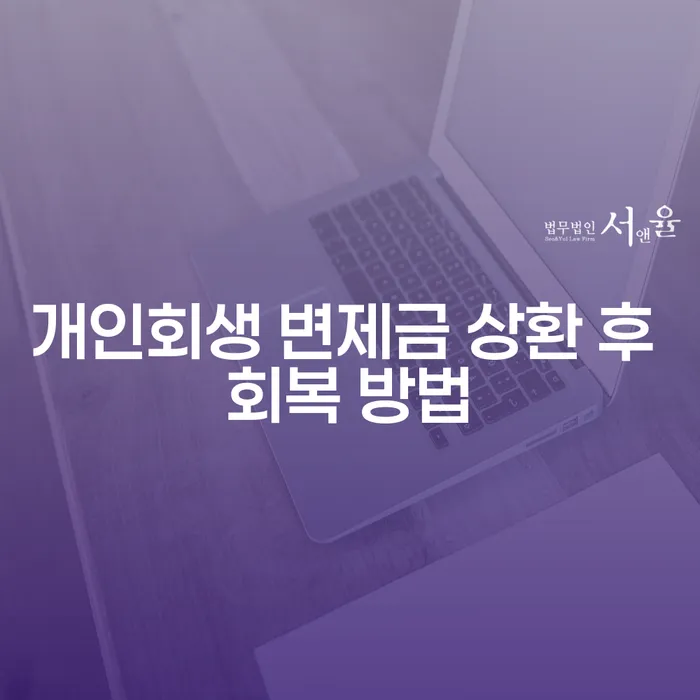 개인회생 변제금 상환 후 어떻게 회복할 수 있을까요?