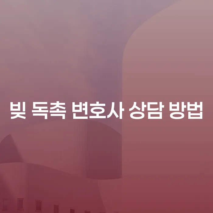 빚 독촉으로부터 자유로워질 수 있는 방법은? 변호사 상담이 해답!