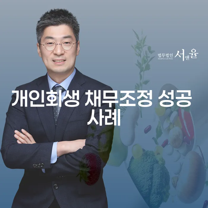 개인회생 채무조정 성공 사례는 어떻게 가능할까요?