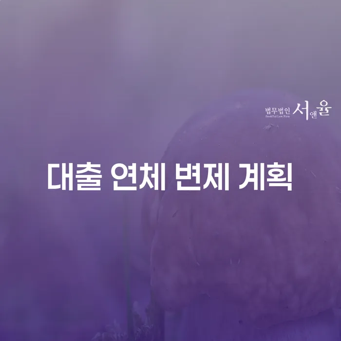 대출 연체 변제 계획, 어떻게 시작해야 할까요?