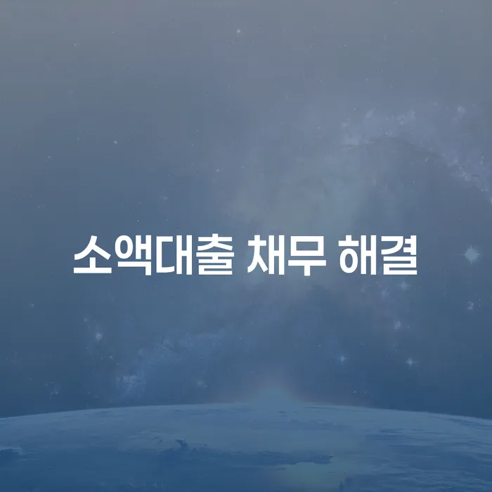 소액대출 채무를 어떻게 해결할 수 있을까요?
