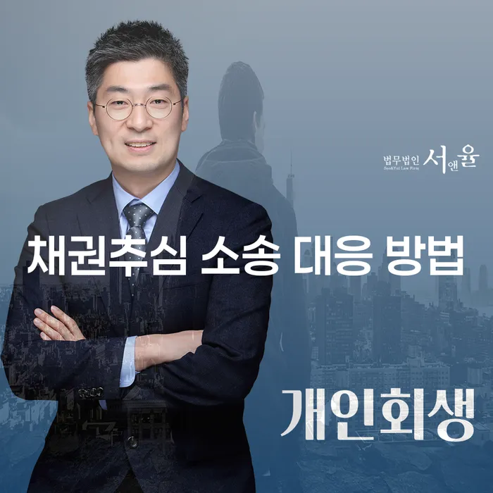 채권추심 소송에서 어떻게 대응해야 할까요?