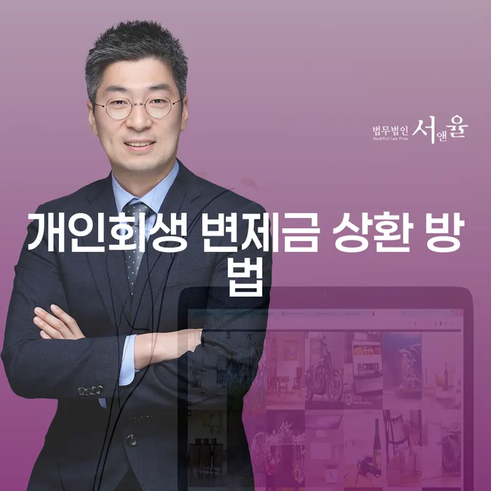 개인회생 변제금 상환 방법은 무엇일까요?