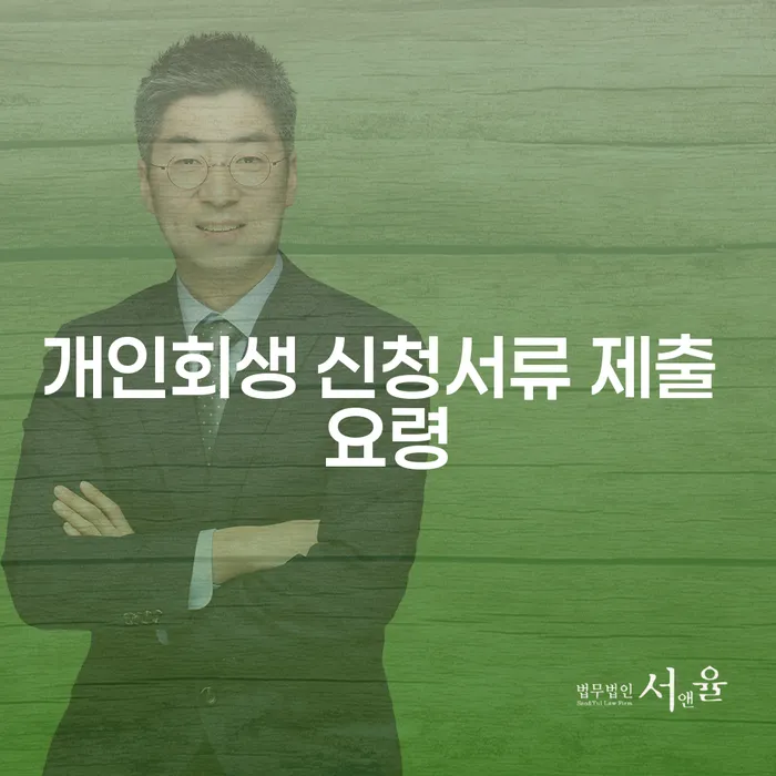 개인회생 신청서류 제출 요령을 아시나요?