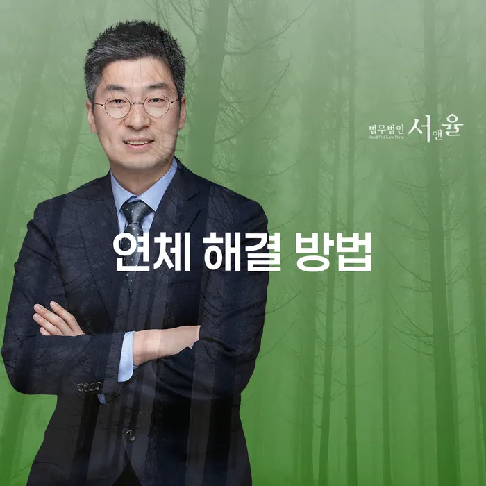 연체 해결 방법: 개인회생과 개인파산으로 탈출하는 법