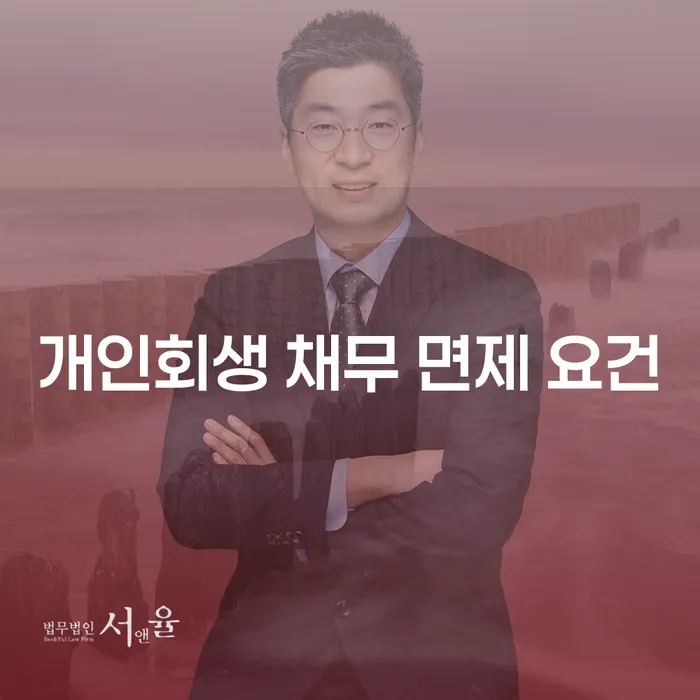 개인회생 채무 면제 요건, 정말 가능한 걸까?