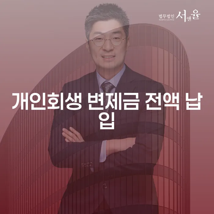 개인회생 변제금 전액 납입, 어떻게 해야 할까요?