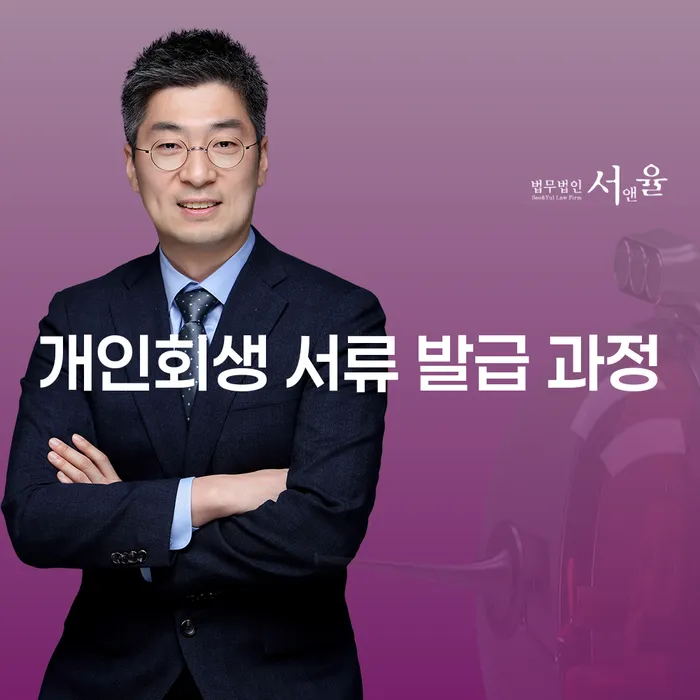 개인회생 서류 발급 과정: 어떻게 준비해야 할까요?