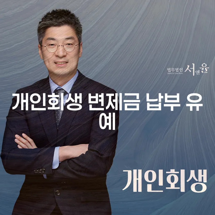 개인회생 변제금 납부 유예, 숨 막히는 빚에서 벗어날 수 있을까?