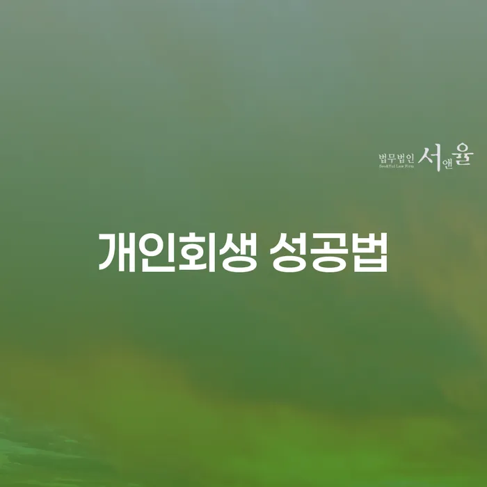 개인회생 성공법: 채무 해결의 첫 걸음은?