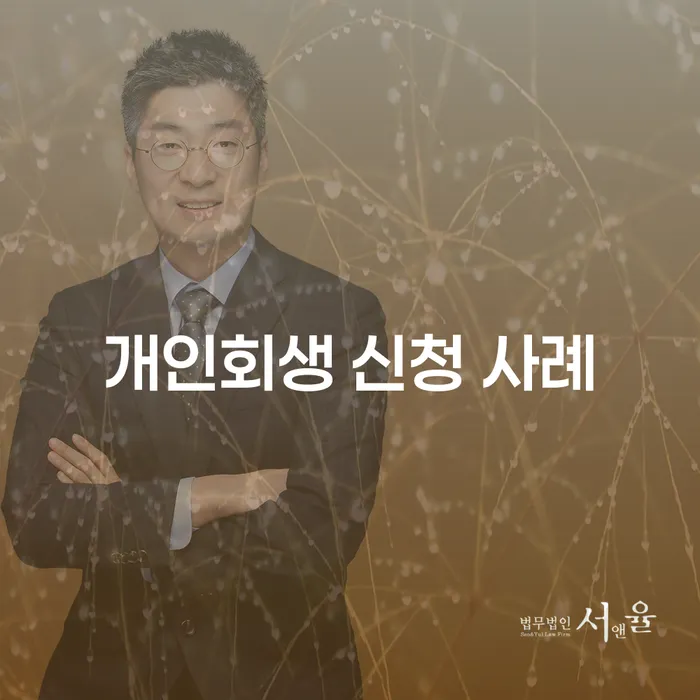 개인회생 신청 사례: 당신도 가능할까요?