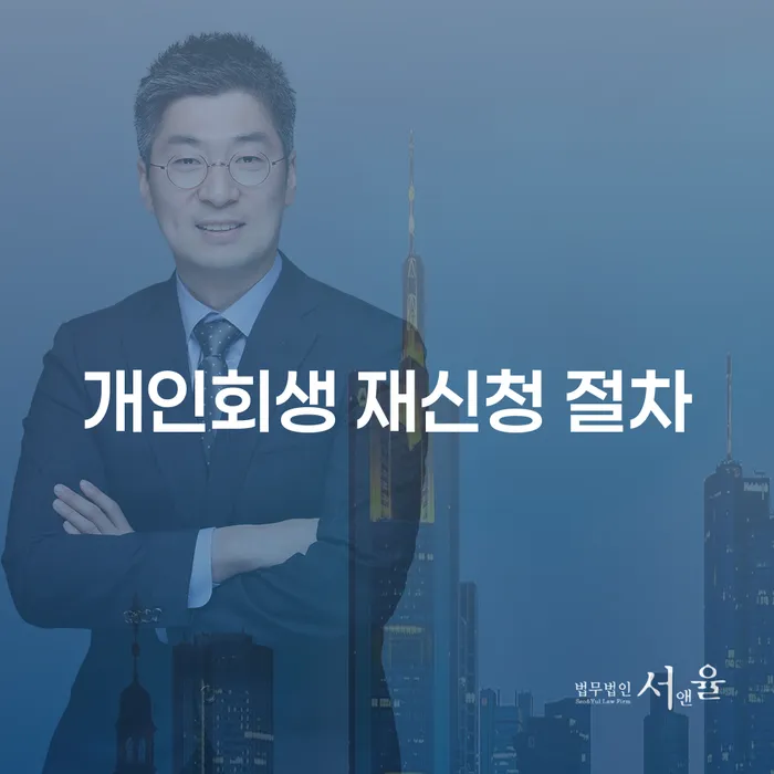 개인회생 재신청 절차: 어떻게 다시 시작할 수 있을까?