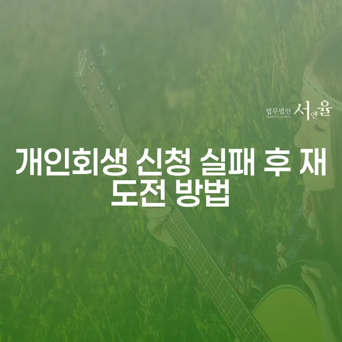 개인회생 신청 실패 후 재도전 방법: 어떻게 다시 시작할 수 있을까요?