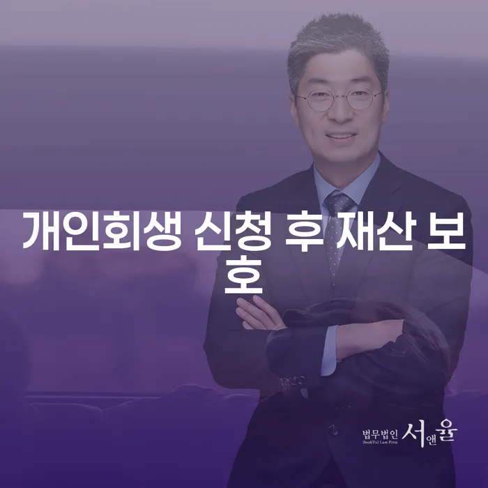 개인회생 신청 후 재산 보호는 어떻게 가능할까요?