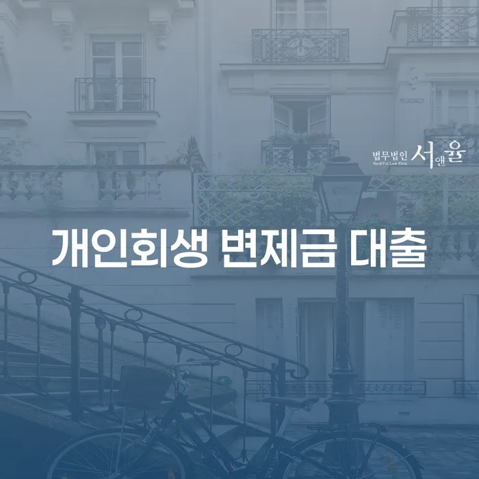개인회생 변제금 대출, 정말 가능할까요?