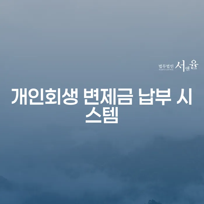 개인회생 변제금 납부 시스템, 어떻게 활용할 수 있을까요?