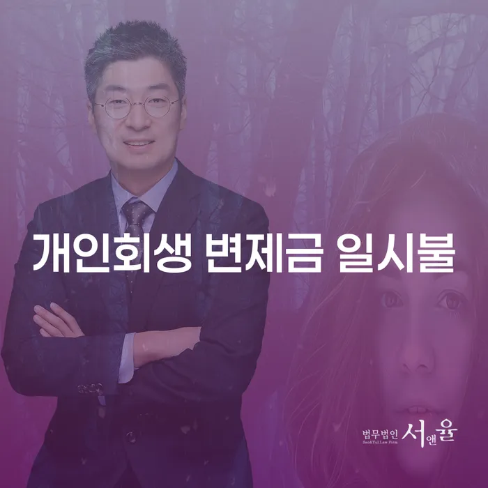 개인회생 변제금 일시불 가능한가요? 문제 해결을 위한 꼼꼼한 가이드