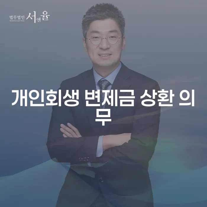 개인회생 변제금 상환 의무란 무엇일까요?