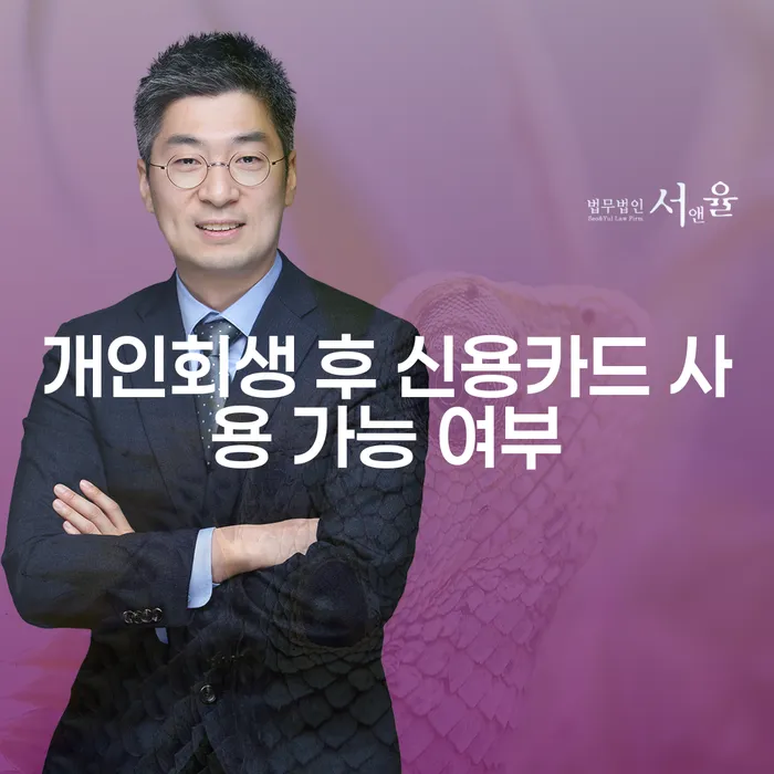 개인회생 후 신용카드 사용 가능할까요?