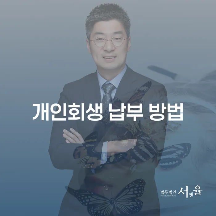 개인회생 납부 방법, 어떻게 해야 할까요?