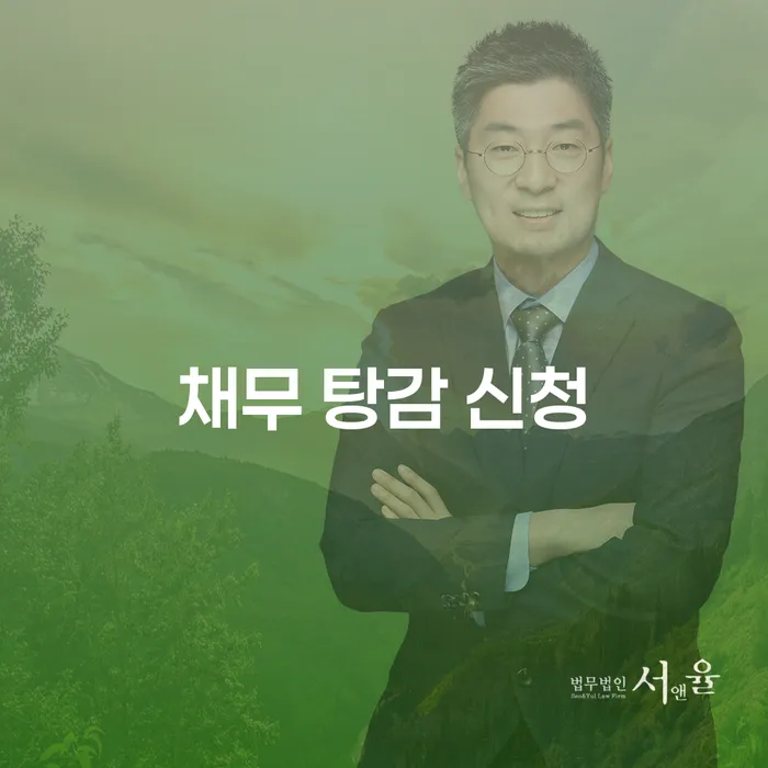 채무 탕감 신청을 통해 부채 문제를 해결할 수 있는 방법은 무엇일까요?