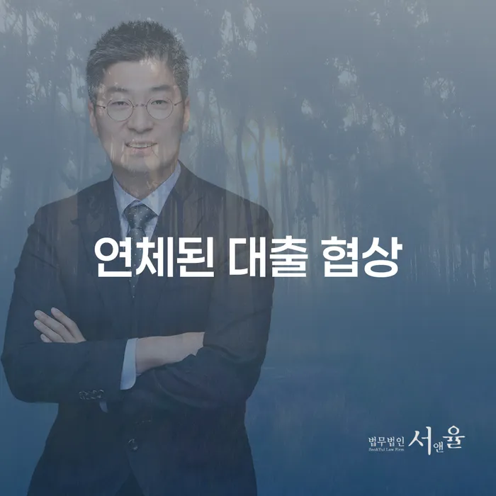 연체된 대출 협상, 어떻게 시작하고 성공할 수 있을까요?