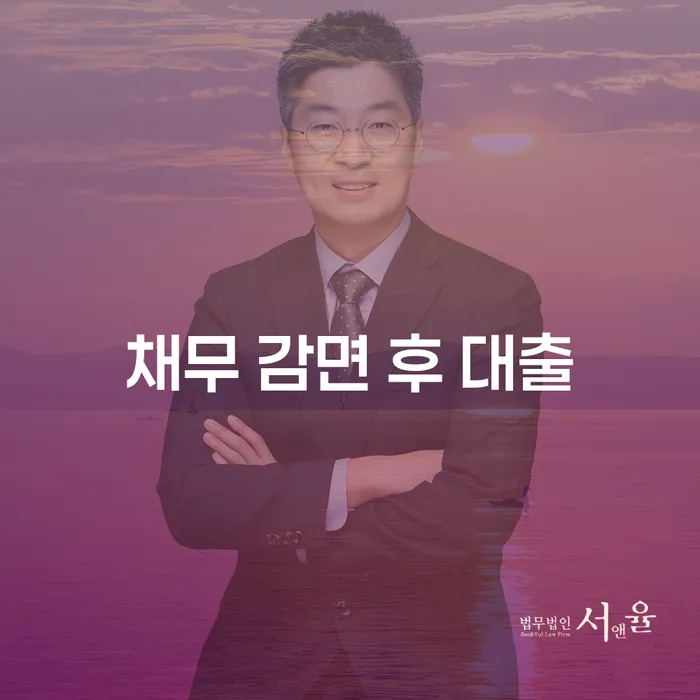 채무 감면 후 대출, 새로운 시작을 위한 방법은?