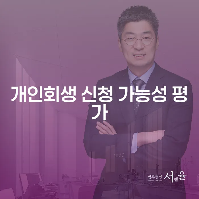 개인회생 신청 가능성 평가: 나에게 맞는 해결책은?