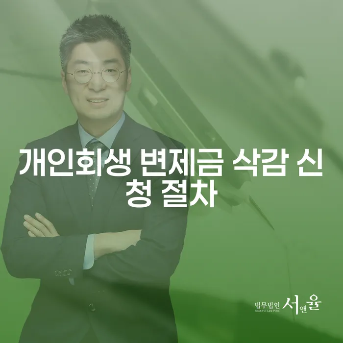개인회생 변제금 삭감 신청 절차, 어디서부터 시작해야 할까요?