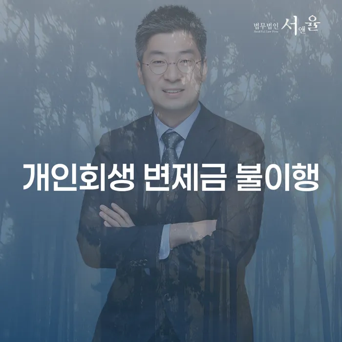 개인회생 변제금 불이행 시 어떻게 대처해야 할까요?