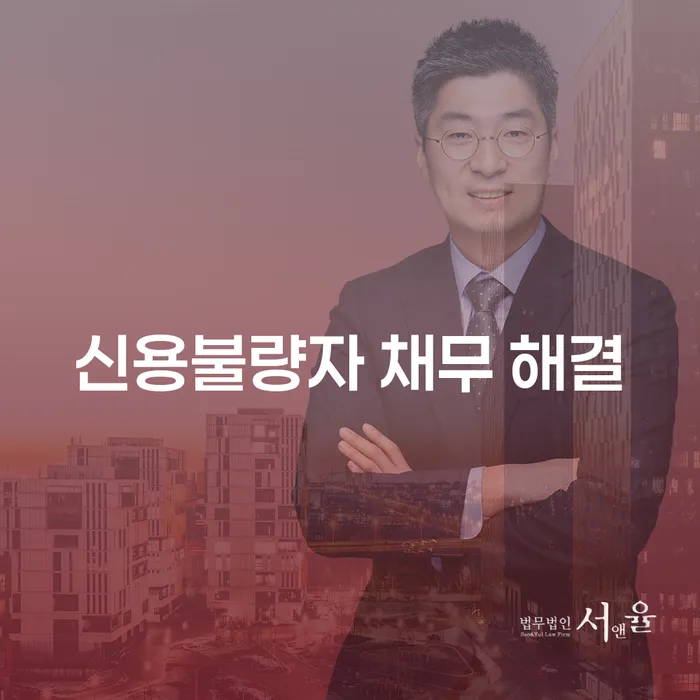 신용불량자 채무 해결: 개인회생과 개인파산으로의 길