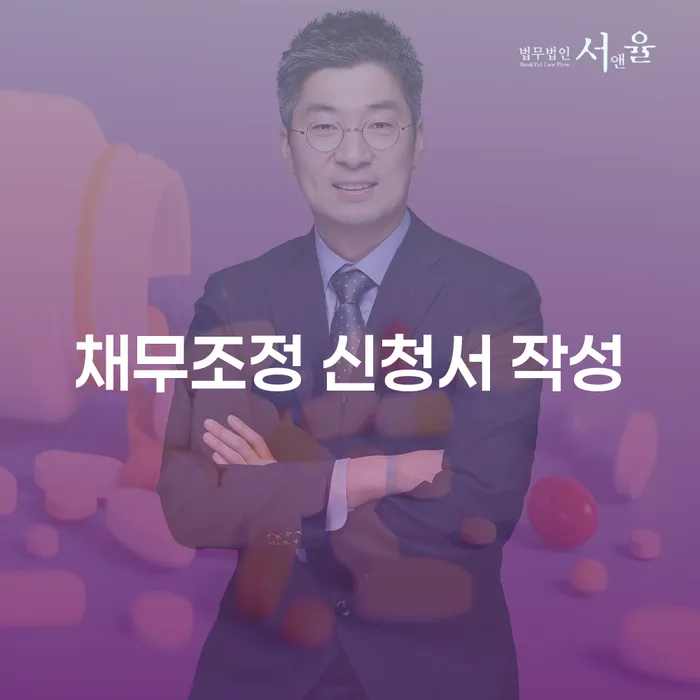 채무조정 신청서 작성, 어떻게 해야 할까요?