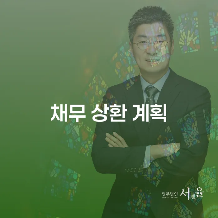 채무 상환 계획을 어떻게 세워야 할까요?