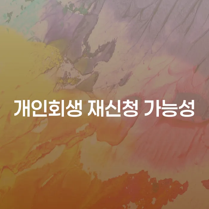 개인회생 재신청 가능성: 다시 시작할 수 있을까?