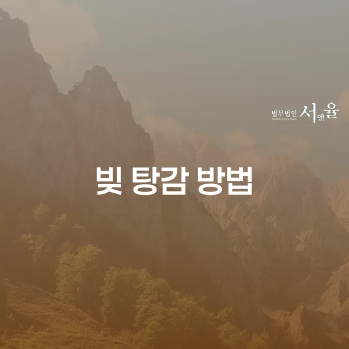 빚 탕감 방법: 당신에게 적합한 해결책은 무엇일까요?