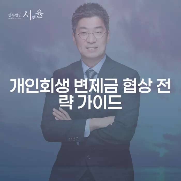 개인회생 변제금 협상 전략: 어떻게 시작해야 할까요?