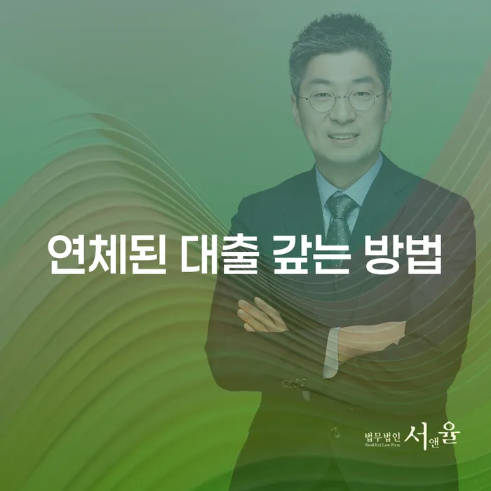 연체된 대출, 어떻게 갚을 수 있을까요?
