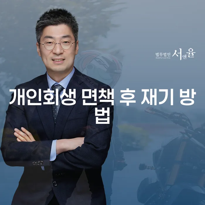 개인회생 면책 후, 새로운 시작을 꿈꾸고 계신가요?