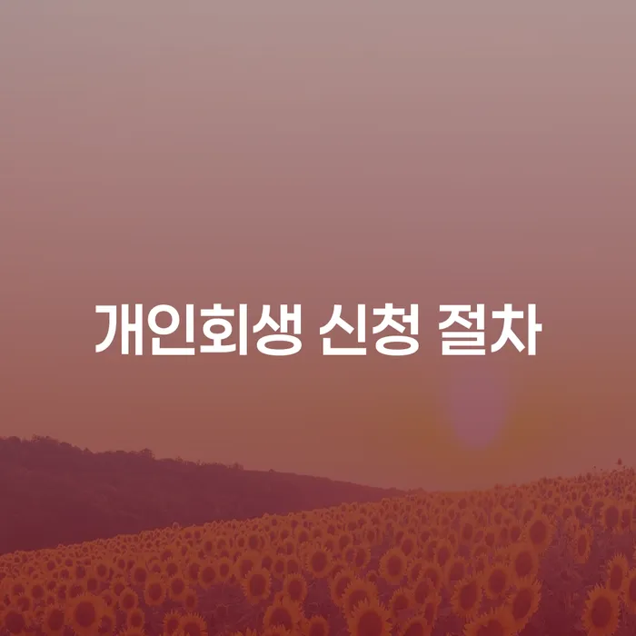개인회생 신청 절차에 대해 알아보세요: 채무 해결의 시작