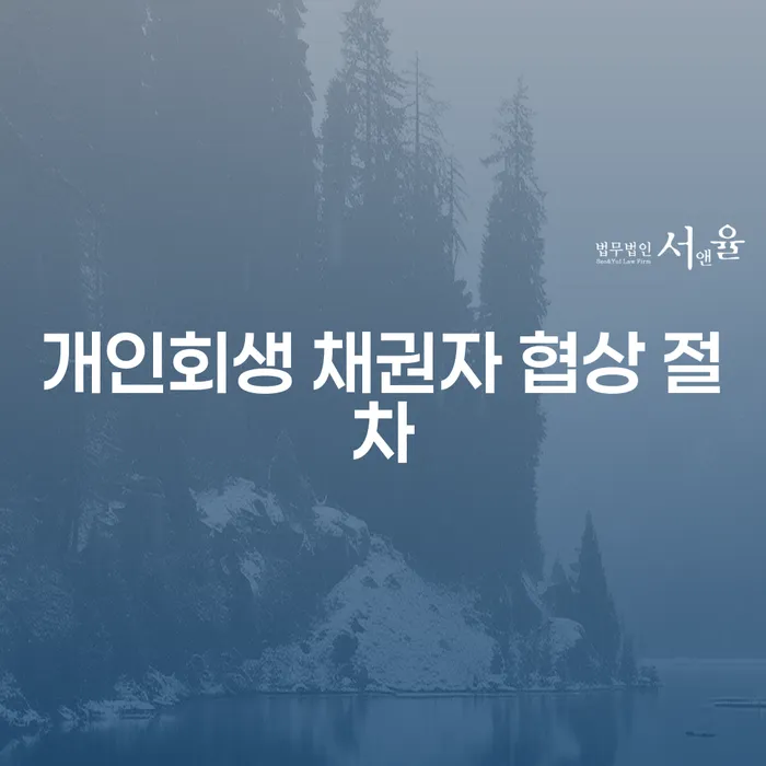 개인회생 채권자 협상 절차는 어떻게 진행될까요?