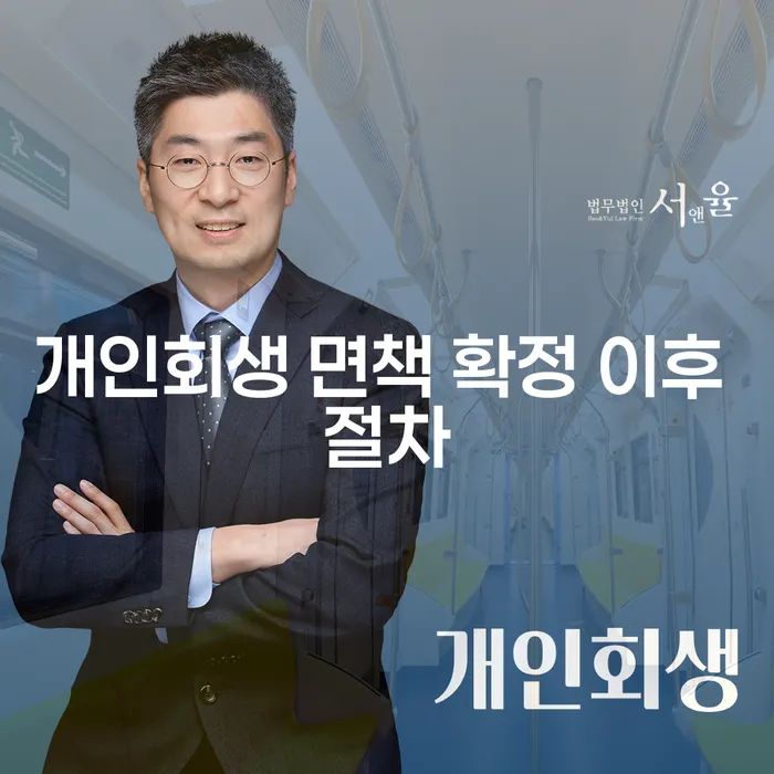 개인회생 면책 확정 이후, 어떤 절차를 따라야 할까요?
