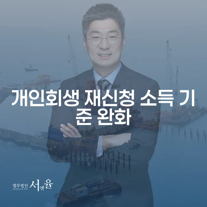 개인회생 재신청, 소득 기준 완화가 당신에게 미치는 영향은?