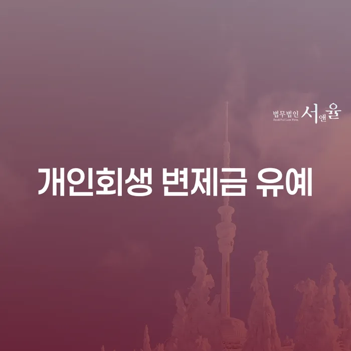 개인회생 변제금 유예가 정말 가능할까요?