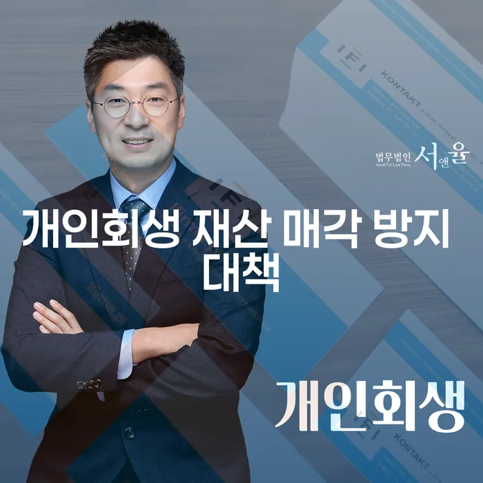 개인회생 재산 매각 방지 대책, 어떻게 해야 할까요?