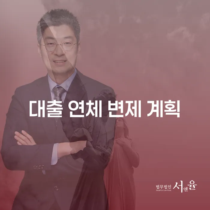 대출 연체 변제 계획, 어떻게 준비해야 할까?