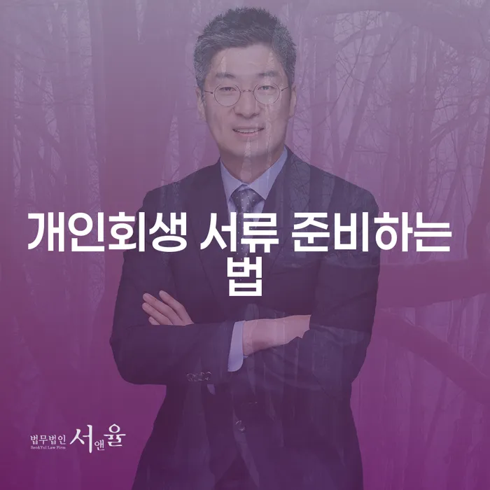 개인회생 서류 준비하는 법: 어떻게 시작해야 할까요?